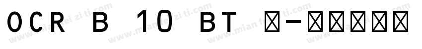 OCR B 10 BT 中字体转换